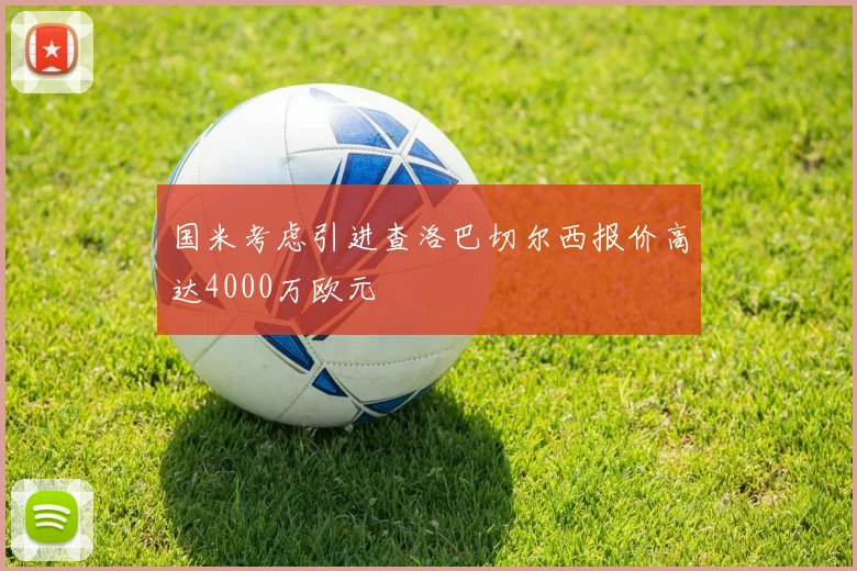 国米考虑引进查洛巴切尔西报价高达4000万欧元
