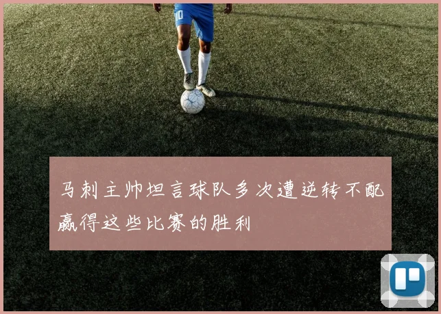 马刺主帅坦言球队多次遭逆转不配赢得这些比赛的胜利