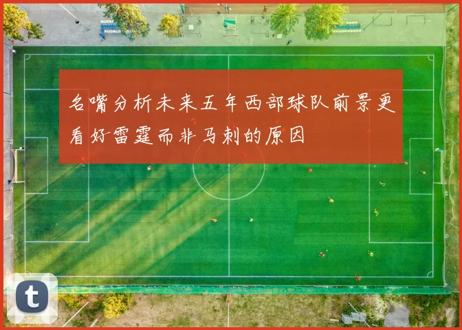 名嘴分析未来五年西部球队前景更看好雷霆而非马刺的原因