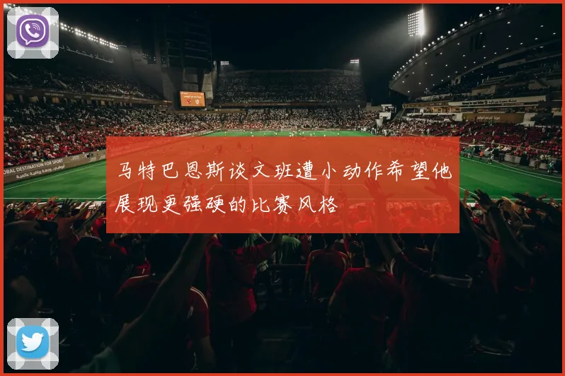 马特巴恩斯谈文班遭小动作希望他展现更强硬的比赛风格
